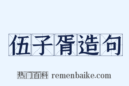 伍子胥造句是什么意思的图片